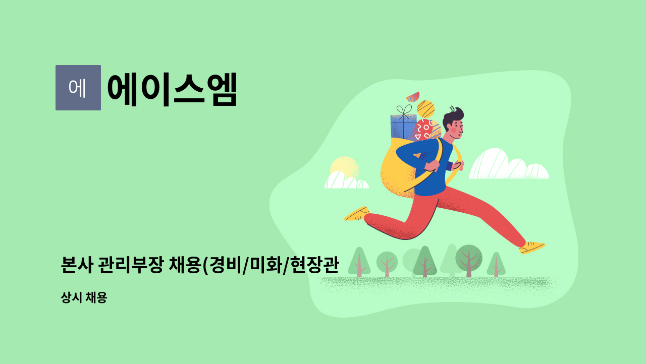 에이스엠 - 본사 관리부장 채용(경비/미화/현장관리/경비지도사) : 채용 메인 사진 (더팀스 제공)