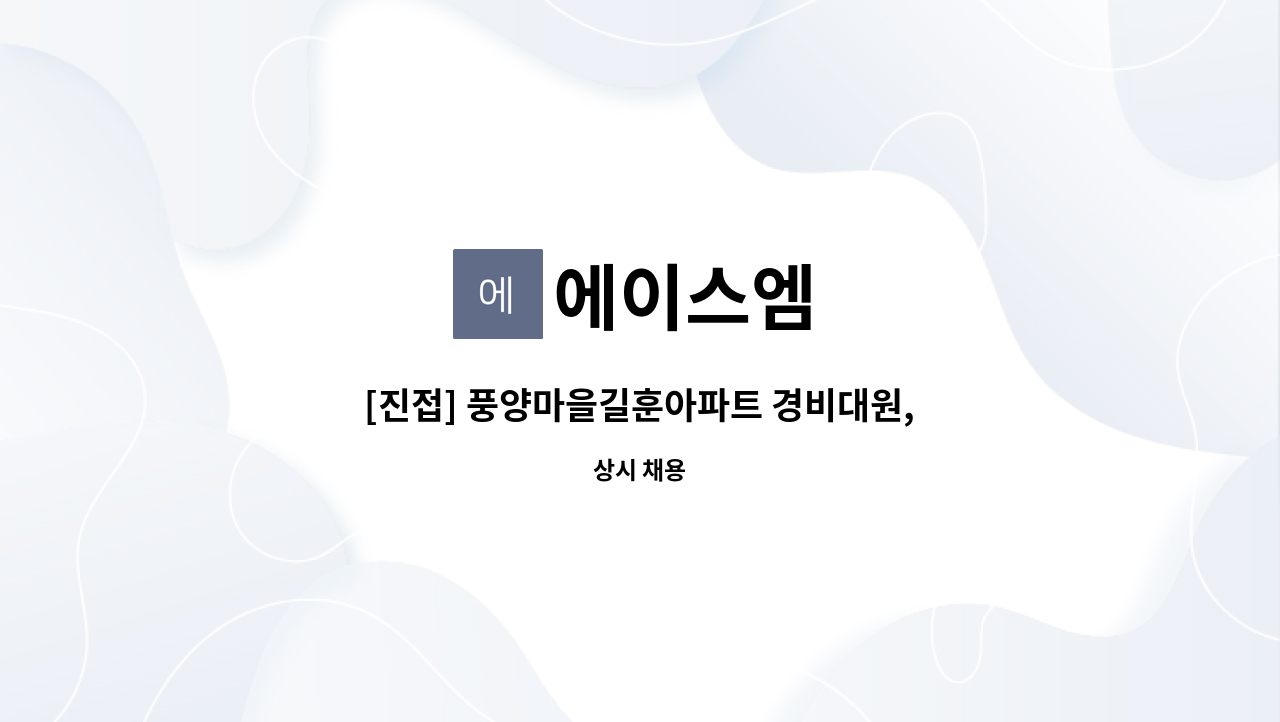 에이스엠 - [진접] 풍양마을길훈아파트 경비대원, 경비반장 모집 : 채용 메인 사진 (더팀스 제공)