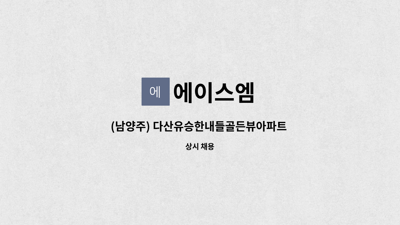 에이스엠 - (남양주) 다산유승한내들골든뷰아파트 미화원 구인 : 채용 메인 사진 (더팀스 제공)