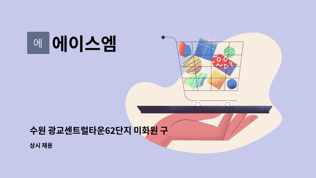 에이스엠 - 수원 광교센트럴타운62단지 미화원 구인 : 채용 메인 사진 (더팀스 제공)