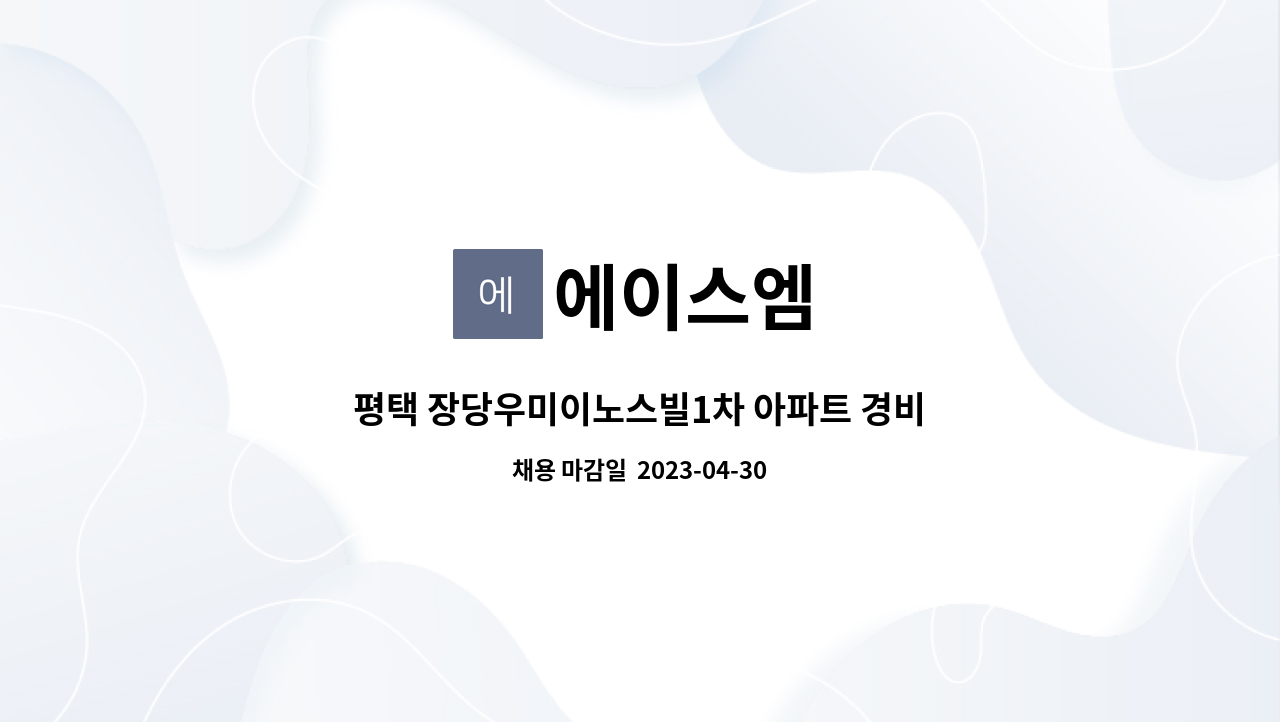 에이스엠 - 평택 장당우미이노스빌1차 아파트 경비원 구인 : 채용 메인 사진 (더팀스 제공)