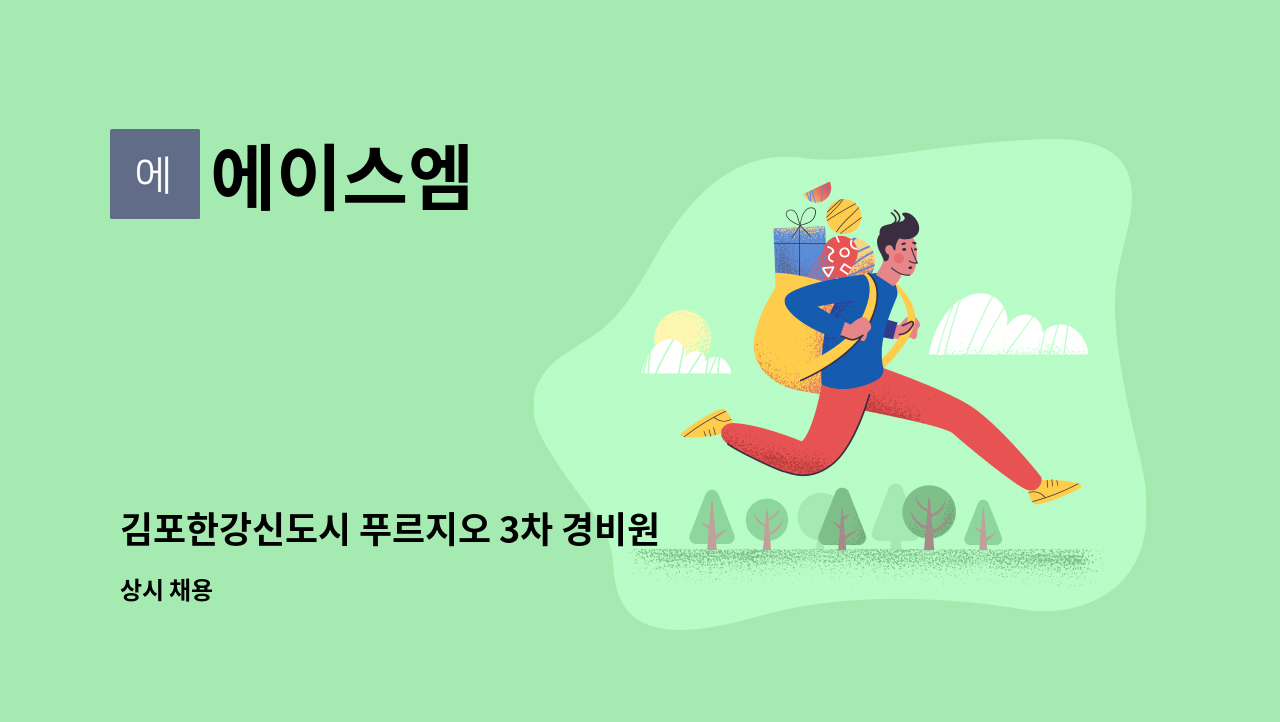 에이스엠 - 김포한강신도시 푸르지오 3차 경비원 모집 : 채용 메인 사진 (더팀스 제공)