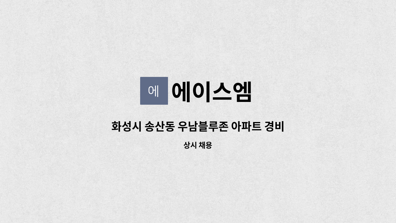 에이스엠 - 화성시 송산동 우남블루존 아파트 경비원 : 채용 메인 사진 (더팀스 제공)