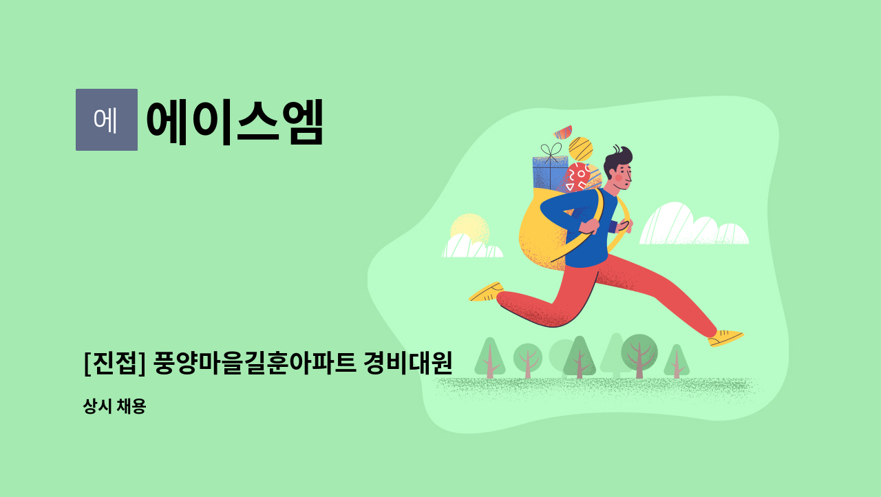 에이스엠 - [진접] 풍양마을길훈아파트 경비대원 모집 : 채용 메인 사진 (더팀스 제공)