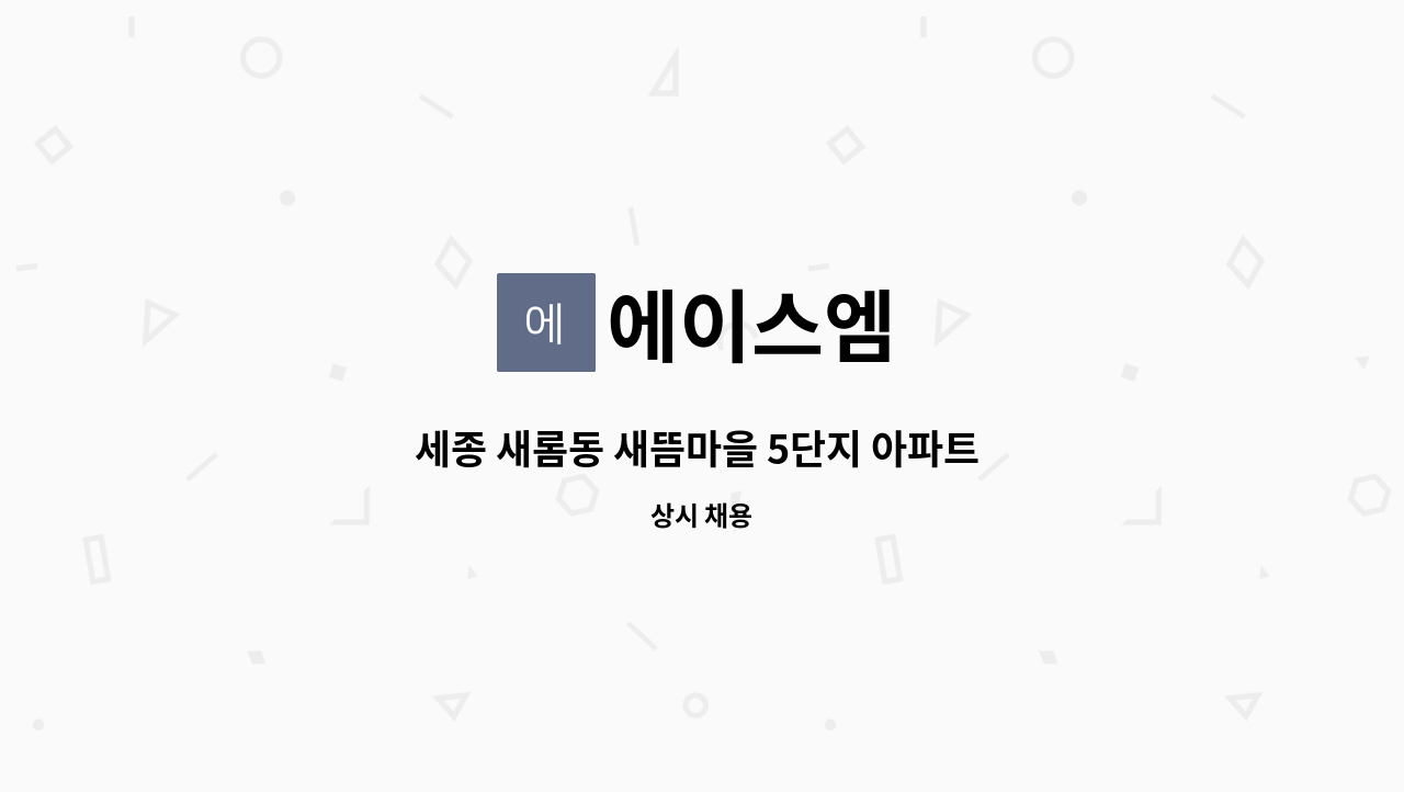 에이스엠 - 세종 새롬동 새뜸마을 5단지 아파트 미화원 : 채용 메인 사진 (더팀스 제공)