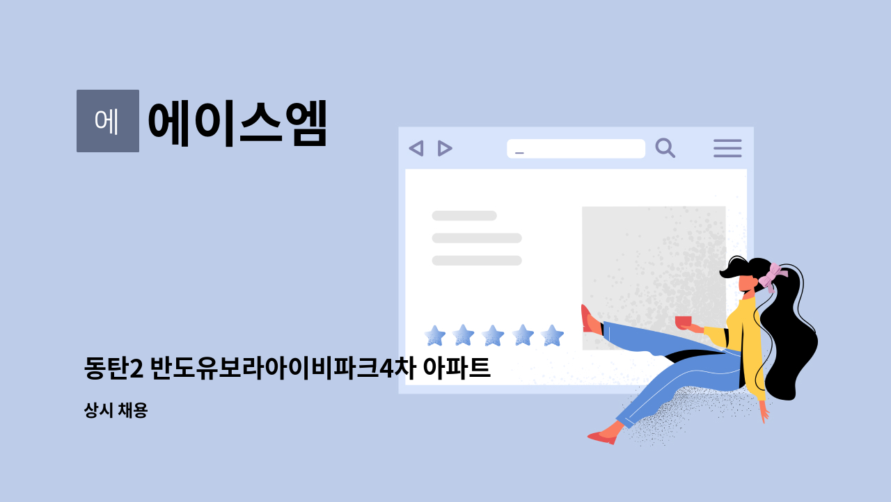 에이스엠 - 동탄2 반도유보라아이비파크4차 아파트 경비원 모집 : 채용 메인 사진 (더팀스 제공)