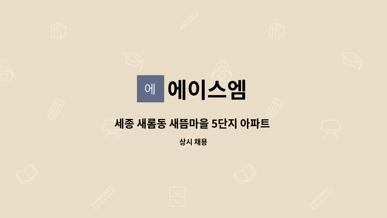 에이스엠 - 세종 새롬동 새뜸마을 5단지 아파트 미화원 : 채용 메인 사진 (더팀스 제공)
