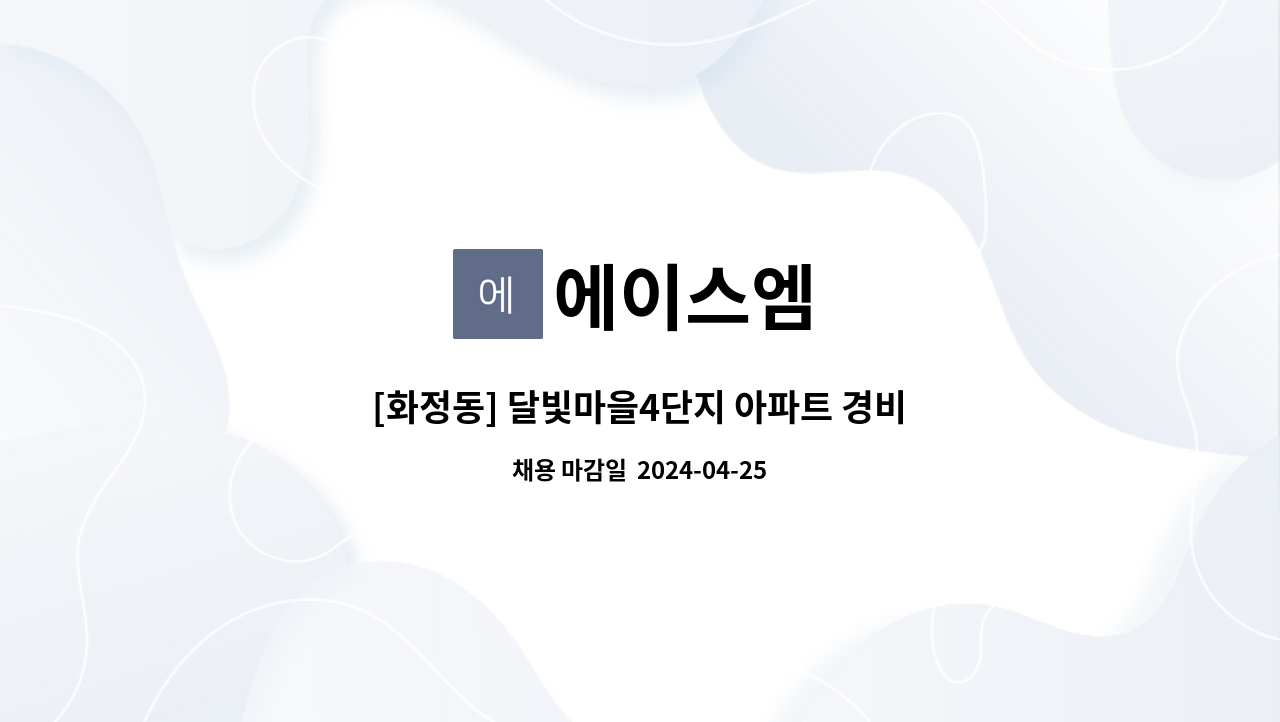 에이스엠 - [화정동] 달빛마을4단지 아파트 경비원 모집 : 채용 메인 사진 (더팀스 제공)