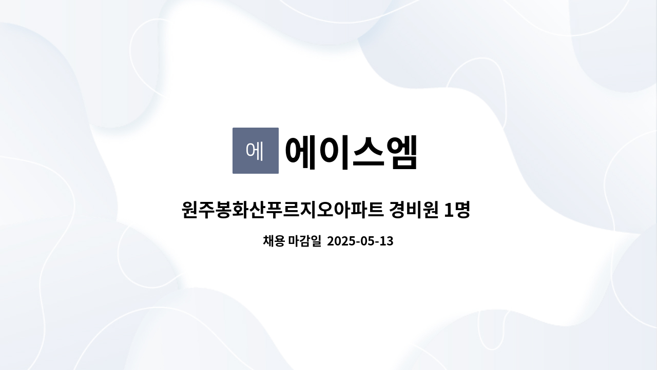 에이스엠 - 원주봉화산푸르지오아파트 경비원 1명 구인 : 채용 메인 사진 (더팀스 제공)