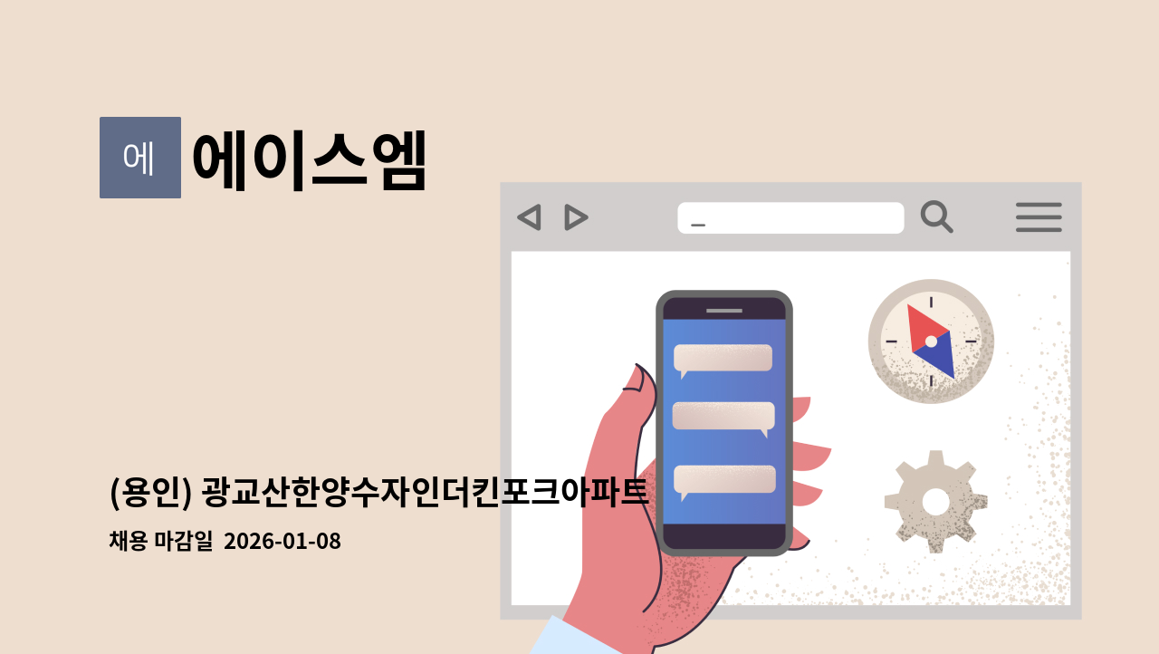 에이스엠 - (용인) 광교산한양수자인더킨포크아파트 미화원 구인 : 채용 메인 사진 (더팀스 제공)