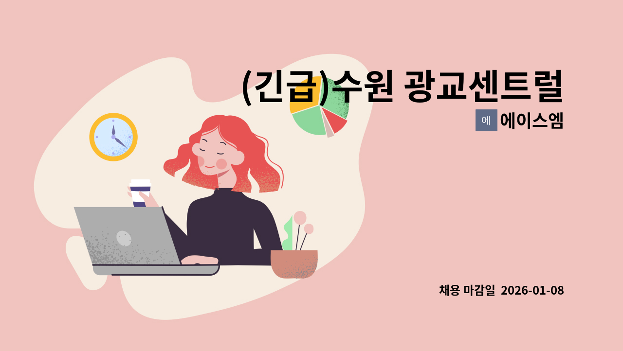 에이스엠 - (긴급)수원 광교센트럴타운62단지(광교더리브아파트) 미화원 구인 : 채용 메인 사진 (더팀스 제공)