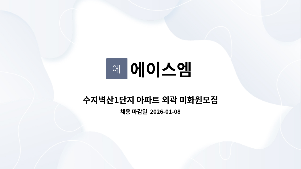 에이스엠 - 수지벽산1단지 아파트 외곽 미화원모집 : 채용 메인 사진 (더팀스 제공)