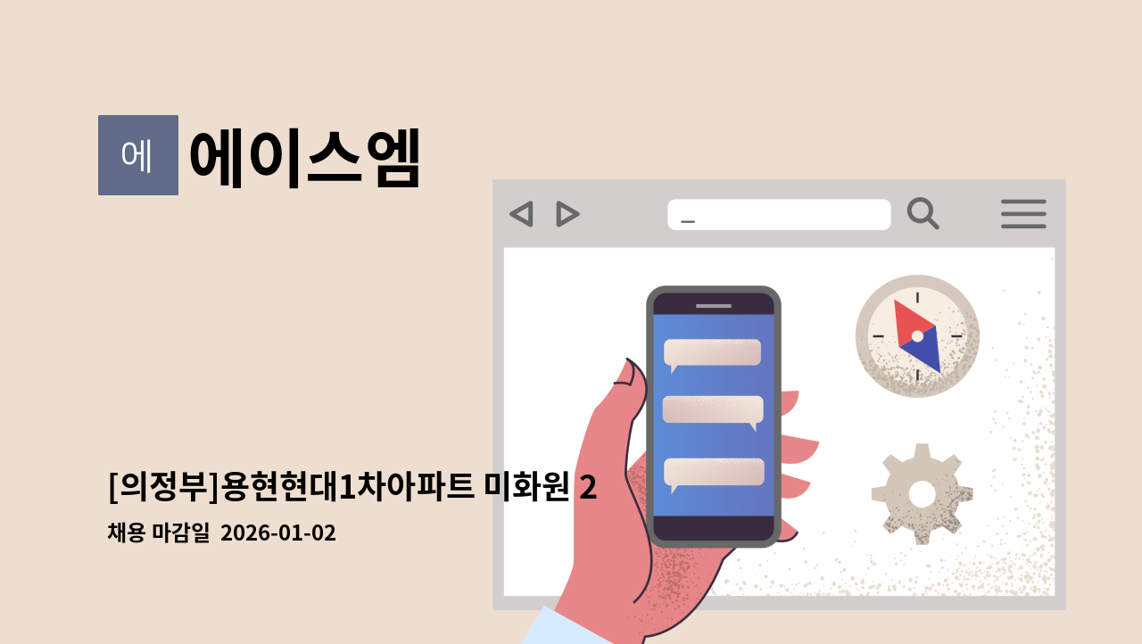 에이스엠 - [의정부]용현현대1차아파트 미화원 2명구인 : 채용 메인 사진 (더팀스 제공)