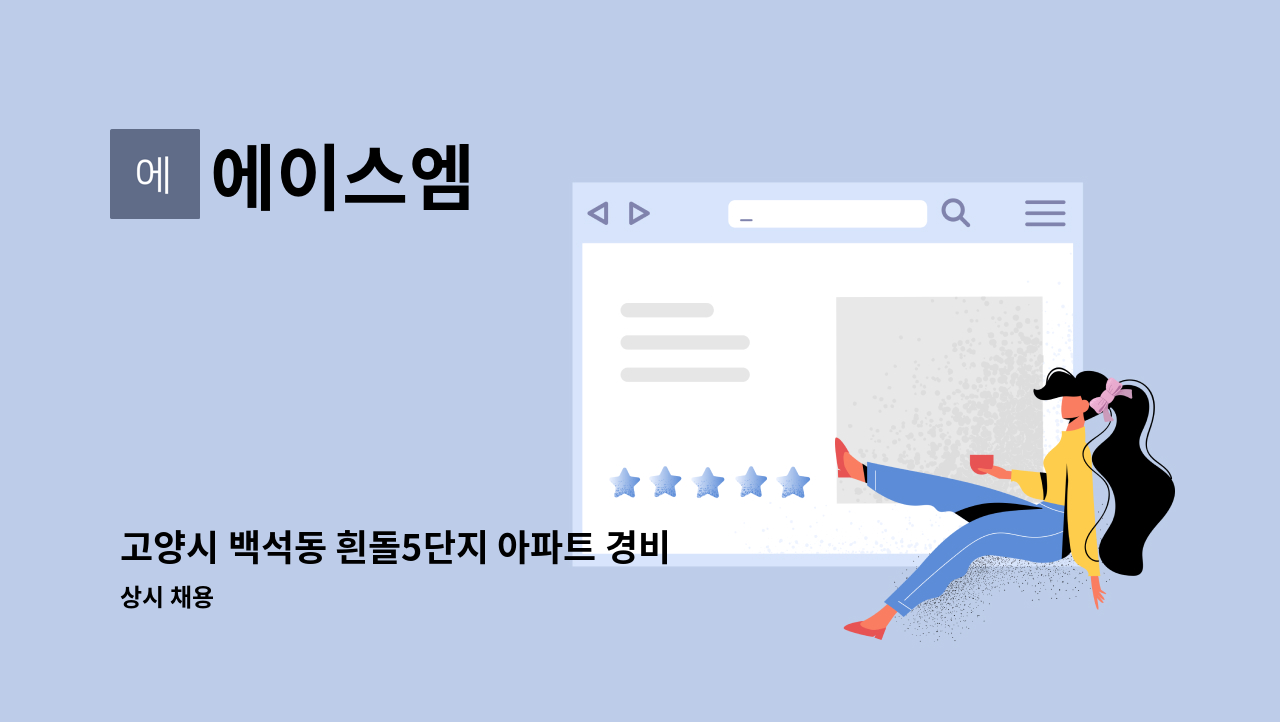 에이스엠 - 고양시 백석동 흰돌5단지 아파트 경비원 모집 : 채용 메인 사진 (더팀스 제공)