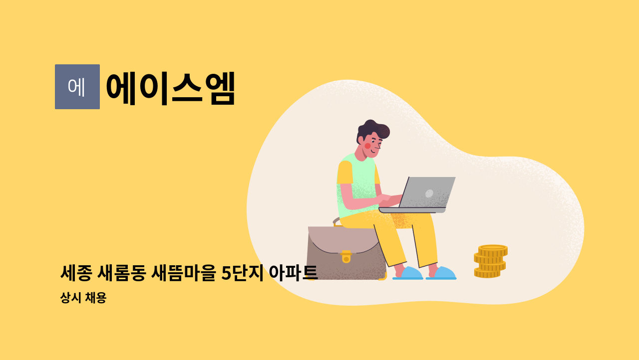 에이스엠 - 세종 새롬동 새뜸마을 5단지 아파트 실내 미화원 : 채용 메인 사진 (더팀스 제공)
