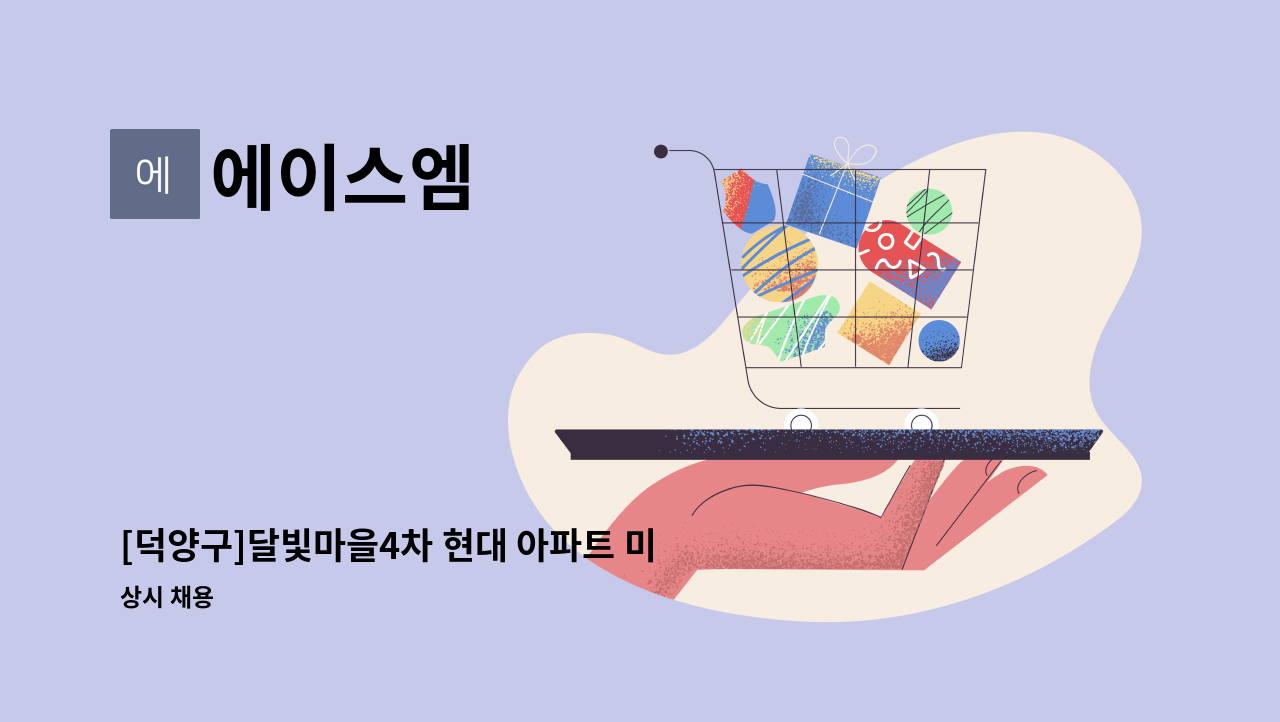 에이스엠 - [덕양구]달빛마을4차 현대 아파트 미화원 모집 : 채용 메인 사진 (더팀스 제공)