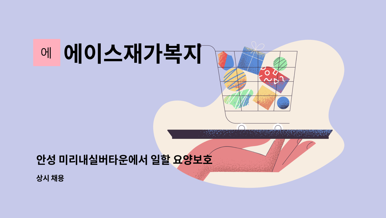 에이스재가복지 - 안성 미리내실버타운에서 일할 요양보호사를 모집합니다 : 채용 메인 사진 (더팀스 제공)