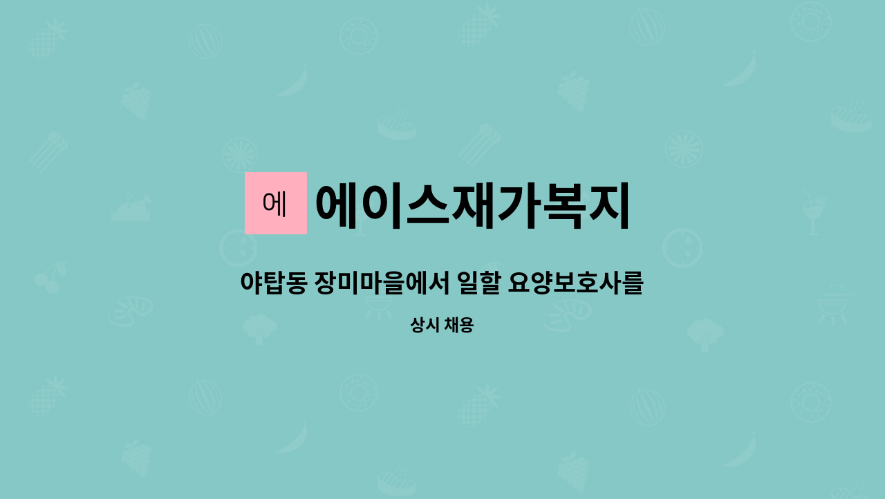 에이스재가복지 - 야탑동 장미마을에서 일할 요양보호사를 모집합니다 : 채용 메인 사진 (더팀스 제공)