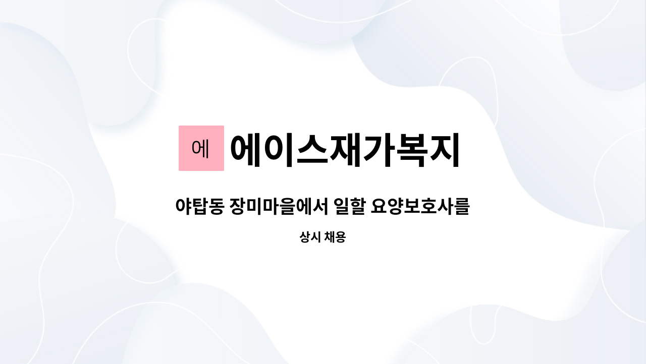 에이스재가복지 - 야탑동 장미마을에서 일할 요양보호사를 모집합니다 : 채용 메인 사진 (더팀스 제공)
