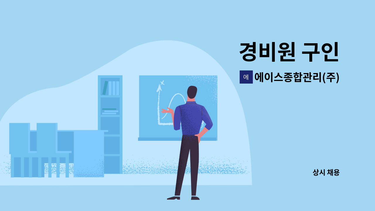 에이스종합관리(주) - 경비원 구인 : 채용 메인 사진 (더팀스 제공)