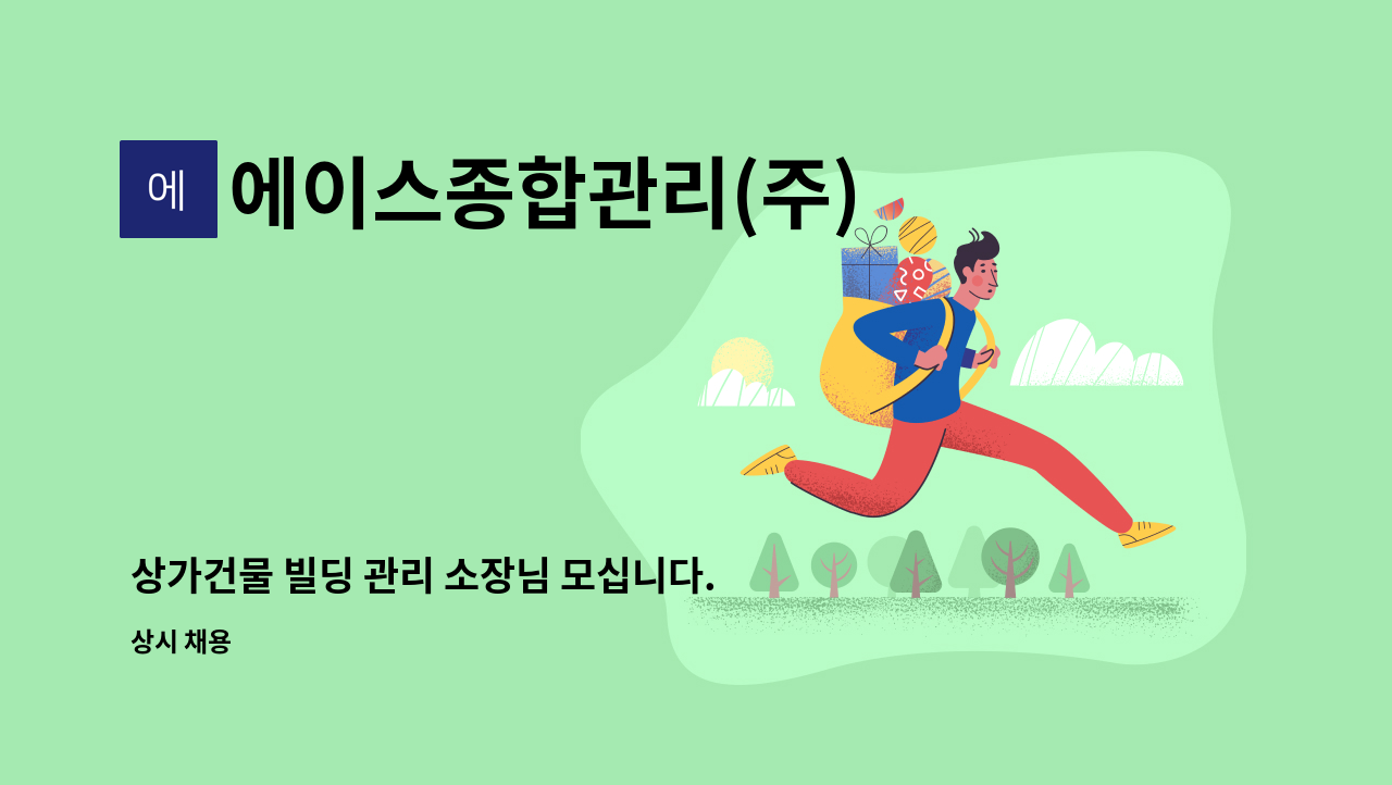 에이스종합관리(주) - 상가건물 빌딩 관리 소장님 모십니다. : 채용 메인 사진 (더팀스 제공)