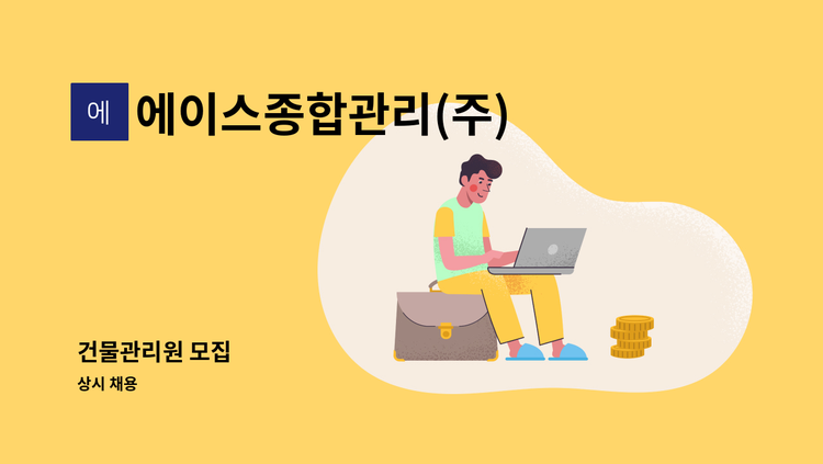 에이스종합관리(주) - 건물관리원 모집 : 채용 메인 사진 (더팀스 제공)