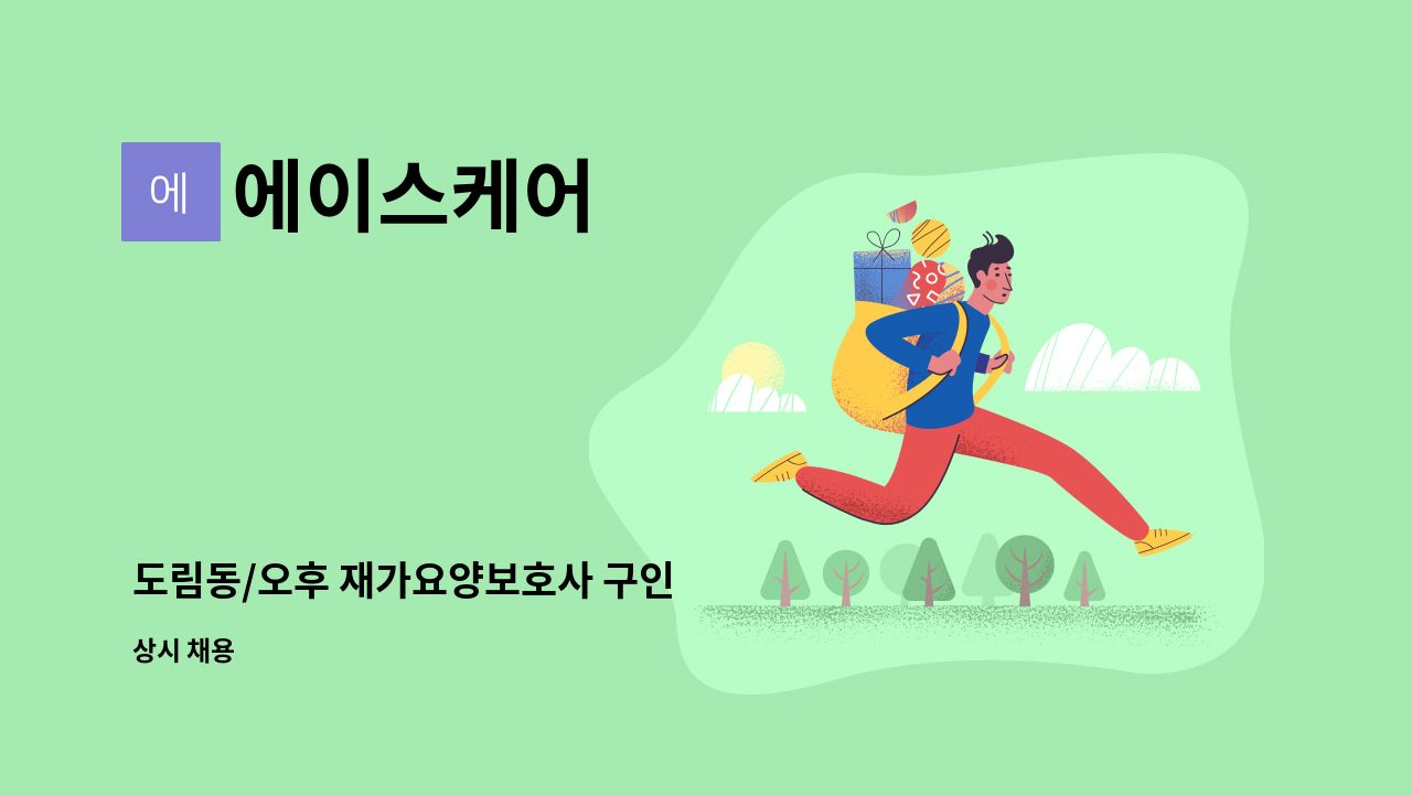 에이스케어 - 도림동/오후 재가요양보호사 구인 : 채용 메인 사진 (더팀스 제공)