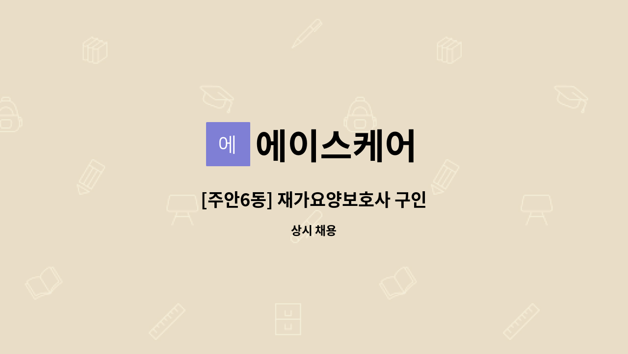 에이스케어 - [주안6동] 재가요양보호사 구인 : 채용 메인 사진 (더팀스 제공)