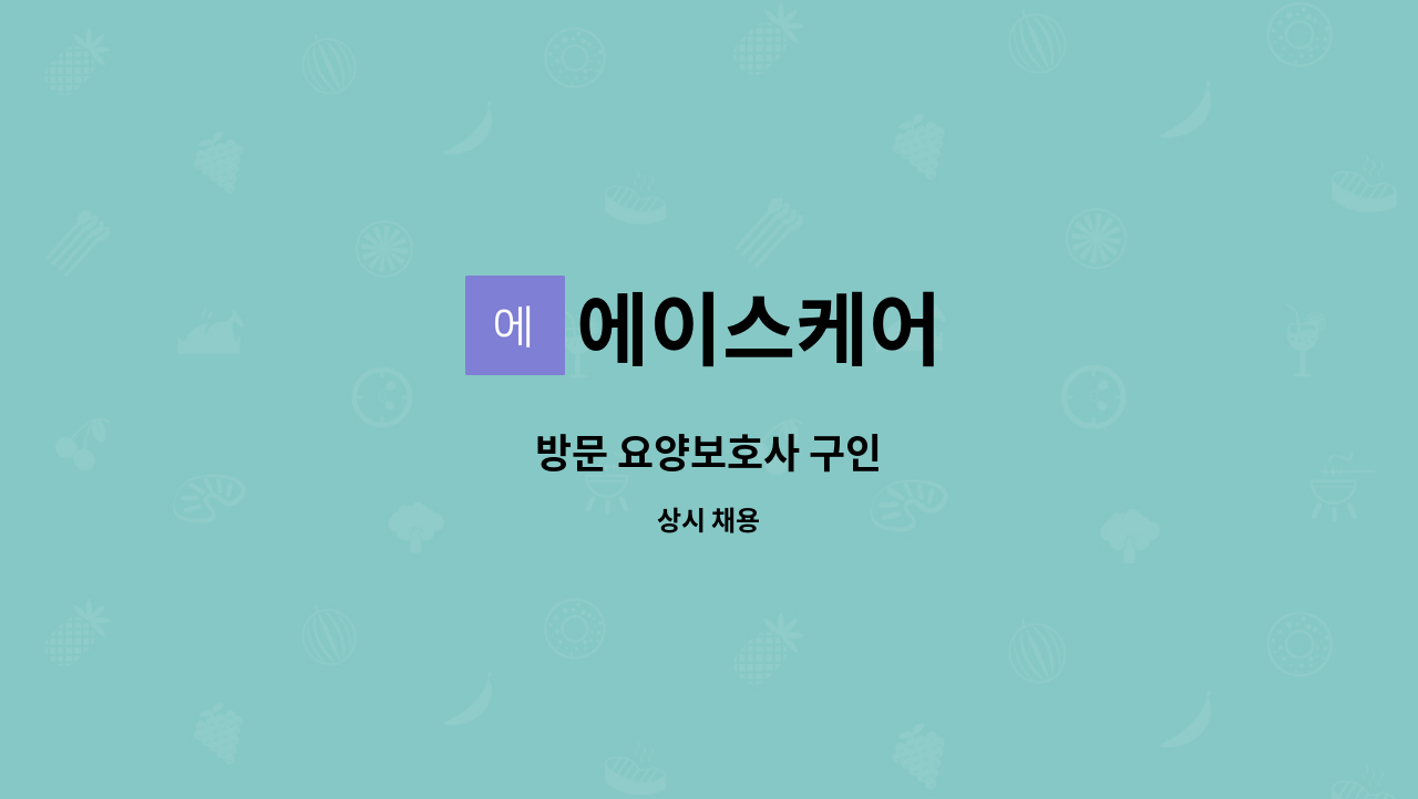 에이스케어 - 방문 요양보호사 구인 : 채용 메인 사진 (더팀스 제공)