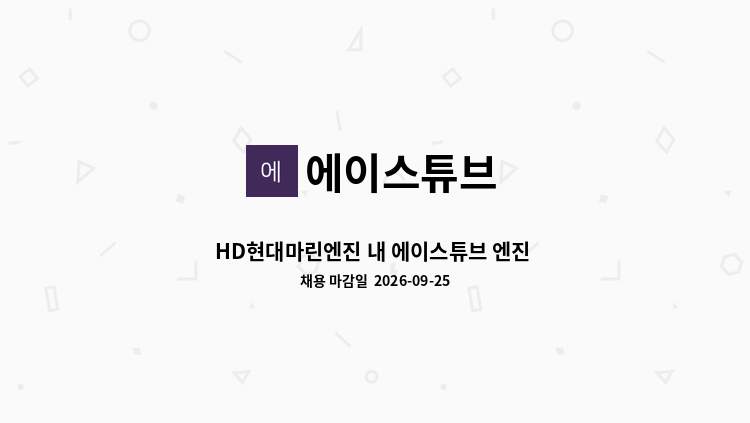 에이스튜브 - HD현대마린엔진 내 에이스튜브 엔진 배관조립 작업을 함께 일하실 분 모집합니다. (신입가능) : 채용 메인 사진 (더팀스 제공)
