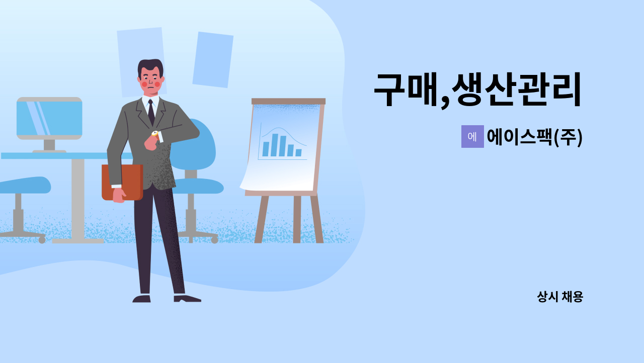에이스팩(주) - 구매,생산관리 : 채용 메인 사진 (더팀스 제공)