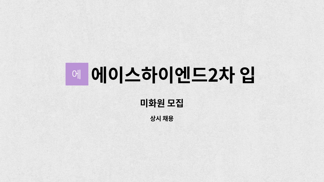에이스하이엔드2차 입주자대표위원회 - 미화원 모집 : 채용 메인 사진 (더팀스 제공)
