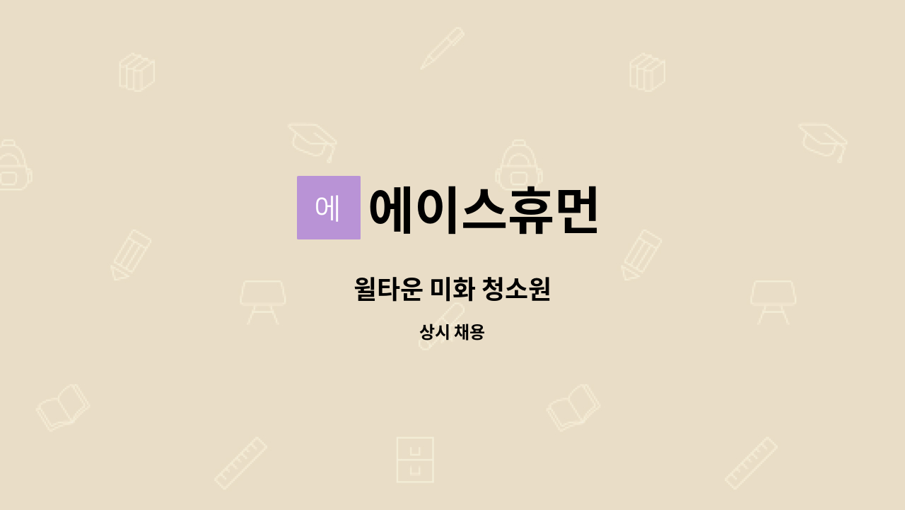 에이스휴먼 - 윌타운 미화 청소원 : 채용 메인 사진 (더팀스 제공)
