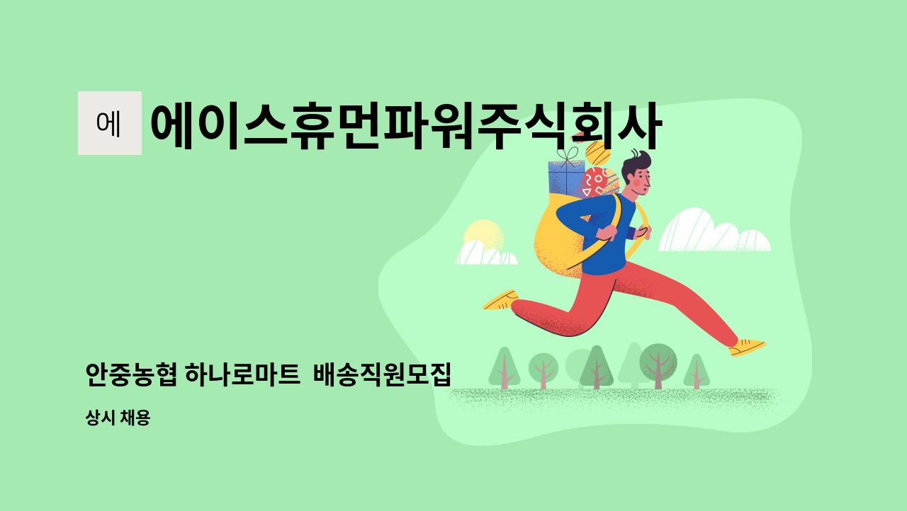 에이스휴먼파워주식회사 - 안중농협 하나로마트  배송직원모집 : 채용 메인 사진 (더팀스 제공)