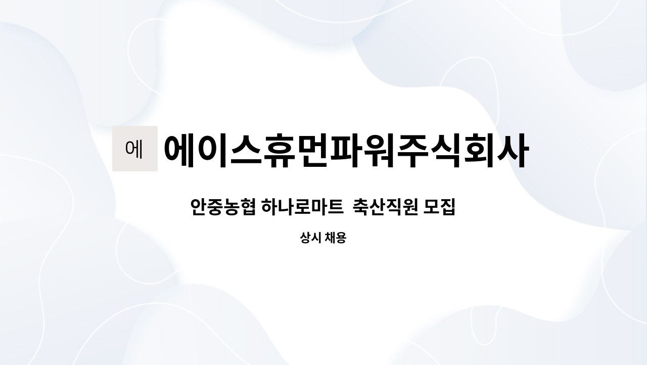 에이스휴먼파워주식회사 - 안중농협 하나로마트  축산직원 모집 : 채용 메인 사진 (더팀스 제공)