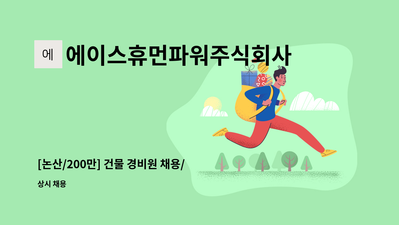 에이스휴먼파워주식회사 - [논산/200만] 건물 경비원 채용/ 경비 경력직 우대/ 중장년층 환영 : 채용 메인 사진 (더팀스 제공)