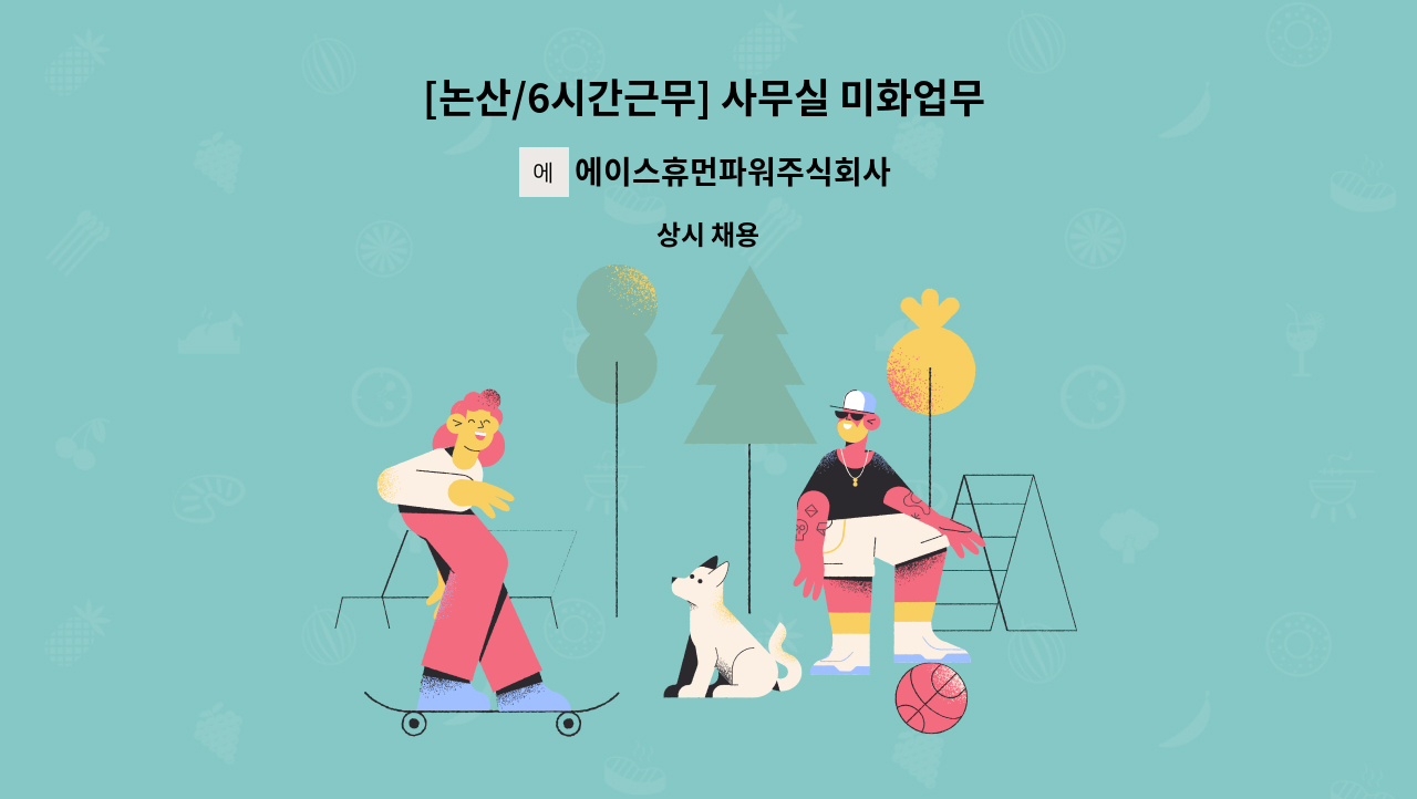 에이스휴먼파워주식회사 - [논산/6시간근무] 사무실 미화업무 / 143만원 / 평일 7-14시 근무 / : 채용 메인 사진 (더팀스 제공)