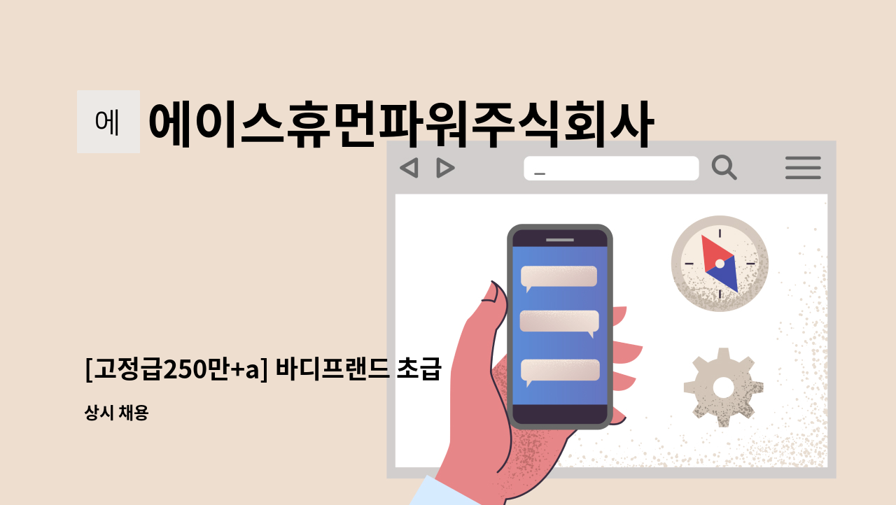 에이스휴먼파워주식회사 - [고정급250만+a] 바디프랜드 초급 관리자 채용 (인/아웃바운드 경험자) : 채용 메인 사진 (더팀스 제공)