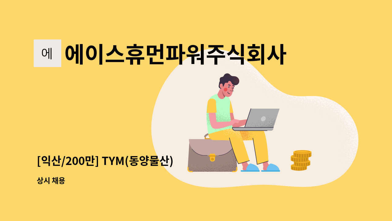 에이스휴먼파워주식회사 - [익산/200만] TYM(동양물산) 미화업무 / 평일 7-16시 근무 : 채용 메인 사진 (더팀스 제공)