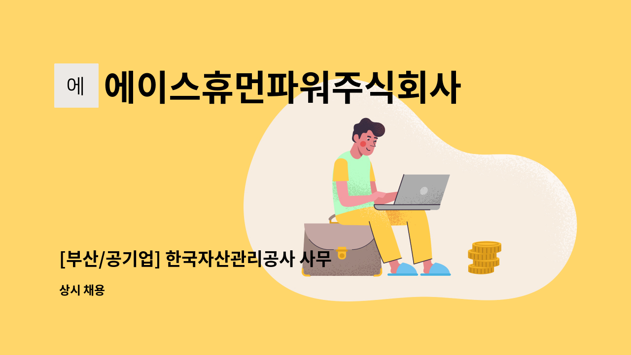 에이스휴먼파워주식회사 - [부산/공기업] 한국자산관리공사 사무보조 채용 : 채용 메인 사진 (더팀스 제공)