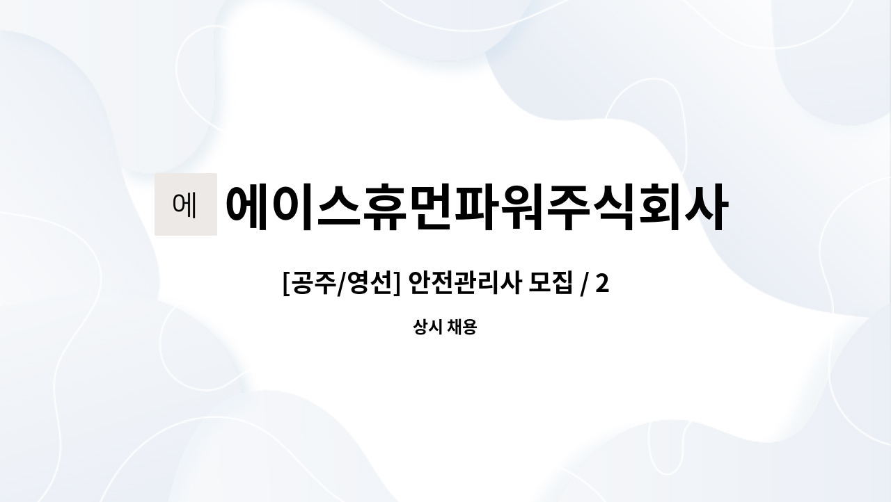 에이스휴먼파워주식회사 - [공주/영선] 안전관리사 모집 / 270만원 / 9시출근,6시퇴근 평일 근무 : 채용 메인 사진 (더팀스 제공)