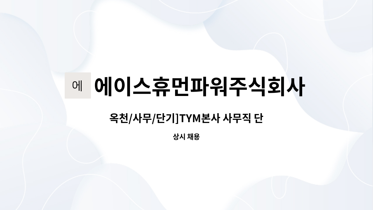 에이스휴먼파워주식회사 - 옥천/사무/단기]TYM본사 사무직 단기근무자 채용/중석식제공 및 월220만원 : 채용 메인 사진 (더팀스 제공)