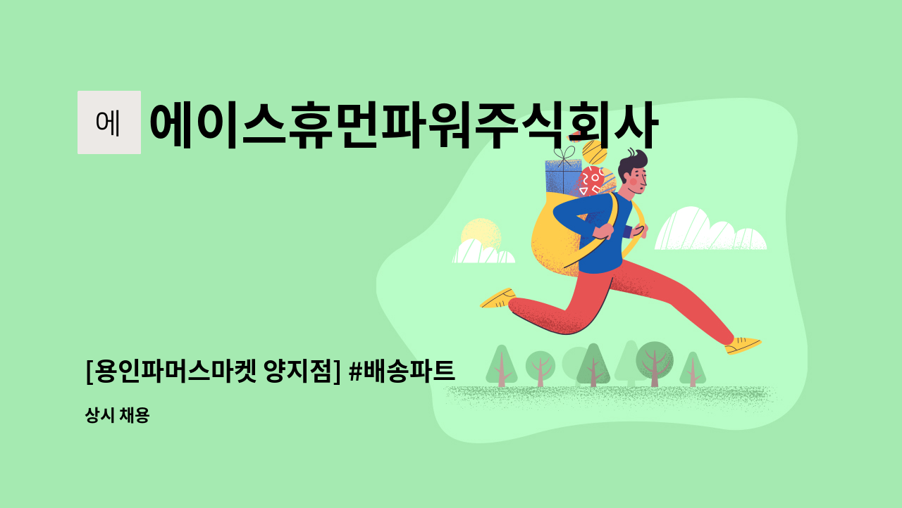 에이스휴먼파워주식회사 - [용인파머스마켓 양지점] #배송파트 #채용 # 경력무관#초보가능 : 채용 메인 사진 (더팀스 제공)