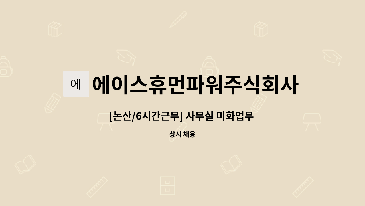 에이스휴먼파워주식회사 - [논산/6시간근무] 사무실 미화업무 / 160만원 / 평일 8-15시 근무 : 채용 메인 사진 (더팀스 제공)