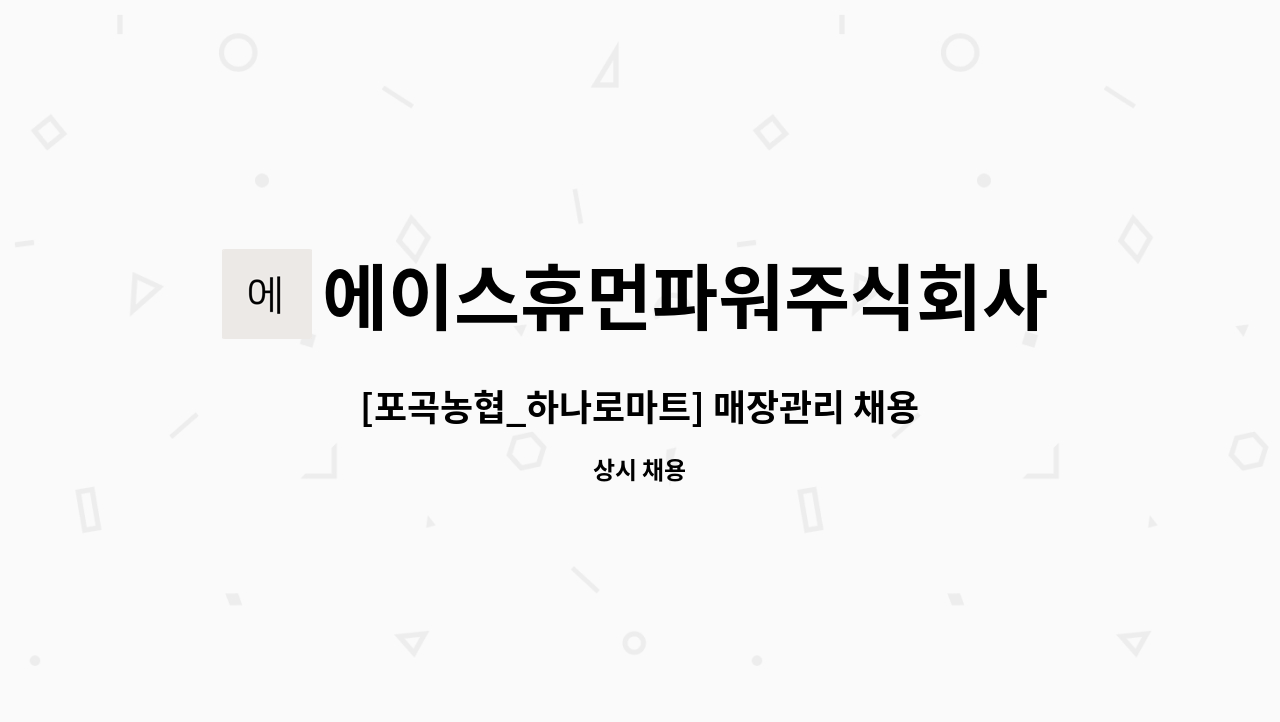 에이스휴먼파워주식회사 - [포곡농협_하나로마트] 매장관리 채용 (초보가능) : 채용 메인 사진 (더팀스 제공)