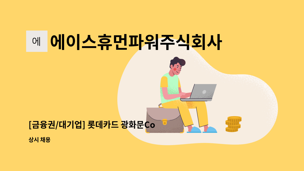 에이스휴먼파워주식회사 - [금융권/대기업] 롯데카드 광화문Collection센터 채권추심 채용 : 채용 메인 사진 (더팀스 제공)