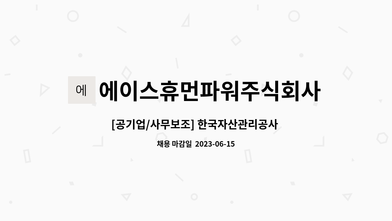 에이스휴먼파워주식회사 - [공기업/사무보조] 한국자산관리공사 국유재산기획처 : 채용 메인 사진 (더팀스 제공)