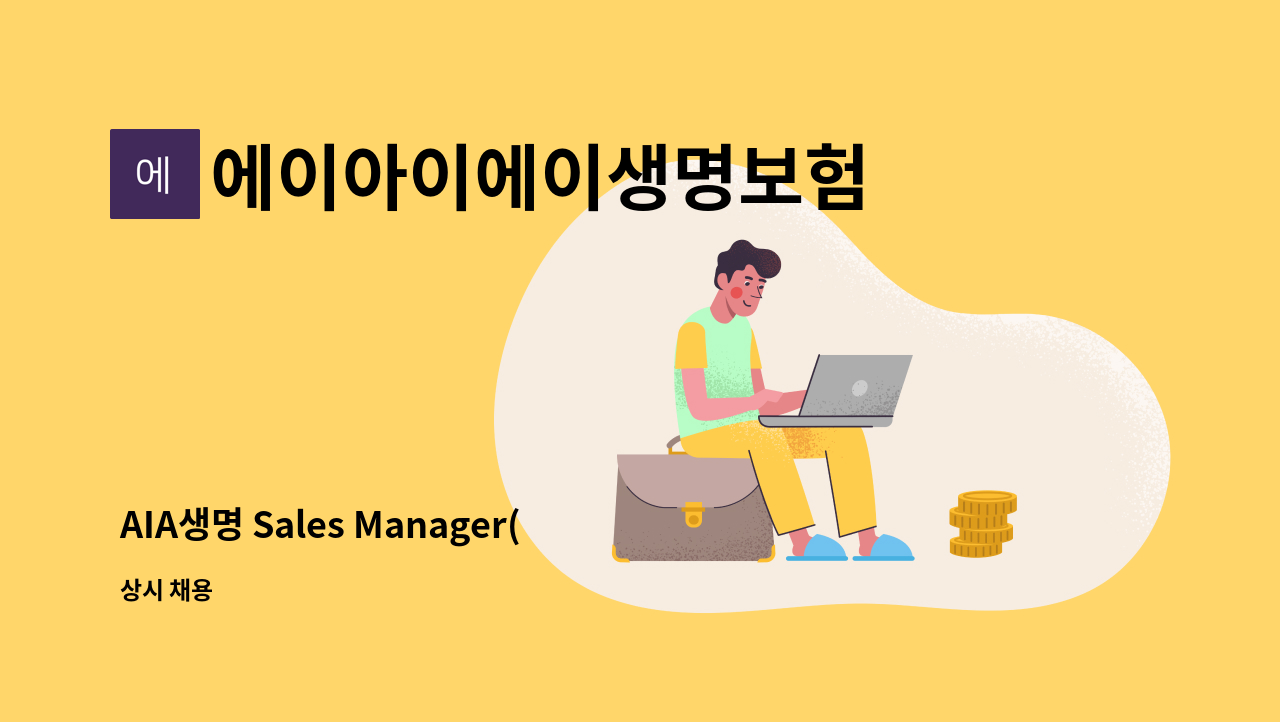 에이아이에이생명보험 주식회사 - AIA생명 Sales Manager(부지점장)  채용 : 채용 메인 사진 (더팀스 제공)