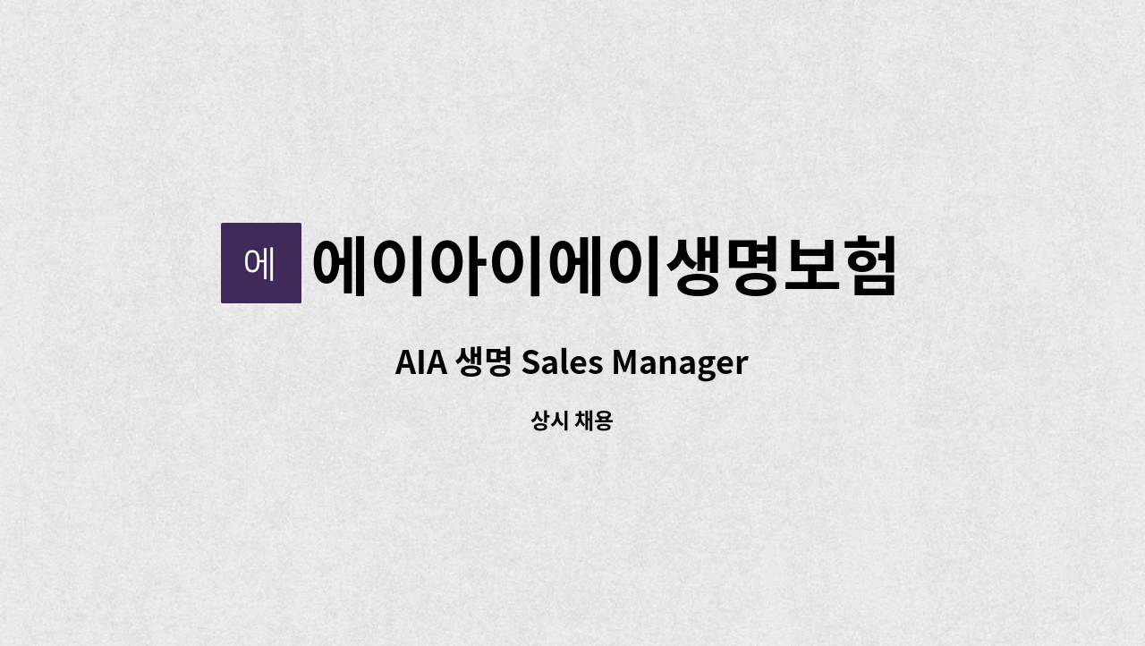 에이아이에이생명보험 주식회사 - AIA 생명 Sales Manager (부지점장)후보자 채용 : 채용 메인 사진 (더팀스 제공)