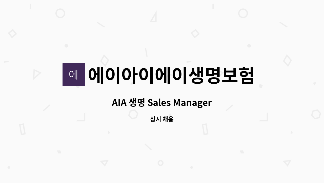 에이아이에이생명보험 주식회사 - AIA 생명 Sales Manager (부지점장)후보자 채용 : 채용 메인 사진 (더팀스 제공)